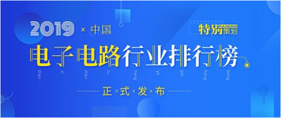 第十九屆(2019)中國(guó)電子電路行業(yè)排行榜發(fā)布，勝宏科技各項(xiàng)排名再創(chuàng)新高