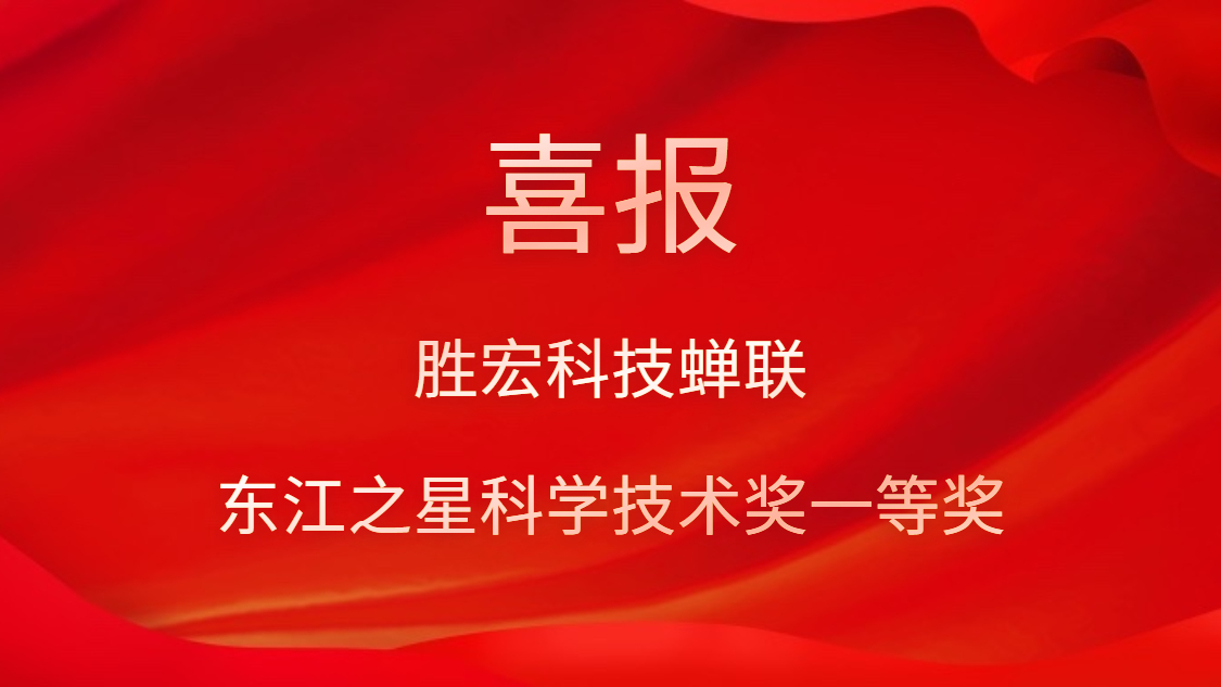 喜訊！勝宏科技蟬聯(lián)東江之星科學(xué)技術(shù)獎一等獎