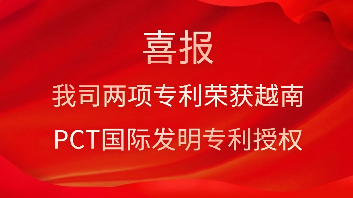 喜報！我司兩項專利榮獲越南PCT國際發(fā)明專利授權(quán)