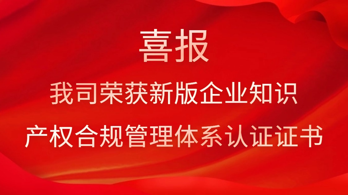 喜報！我司榮獲新版企業(yè)知識產(chǎn)權(quán)合規(guī)管理體系認(rèn)證證書