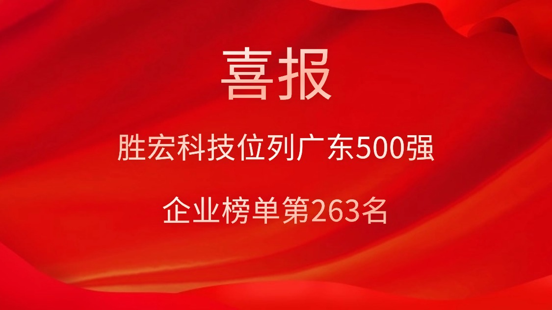 喜訊！我司位列廣東500強(qiáng)企業(yè)榜單第263名