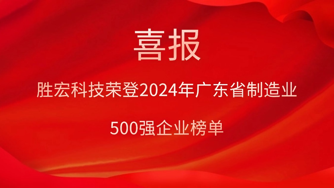 喜報(bào)！勝宏科技榮登2024年廣東省制造業(yè)500強(qiáng)企業(yè)榜單