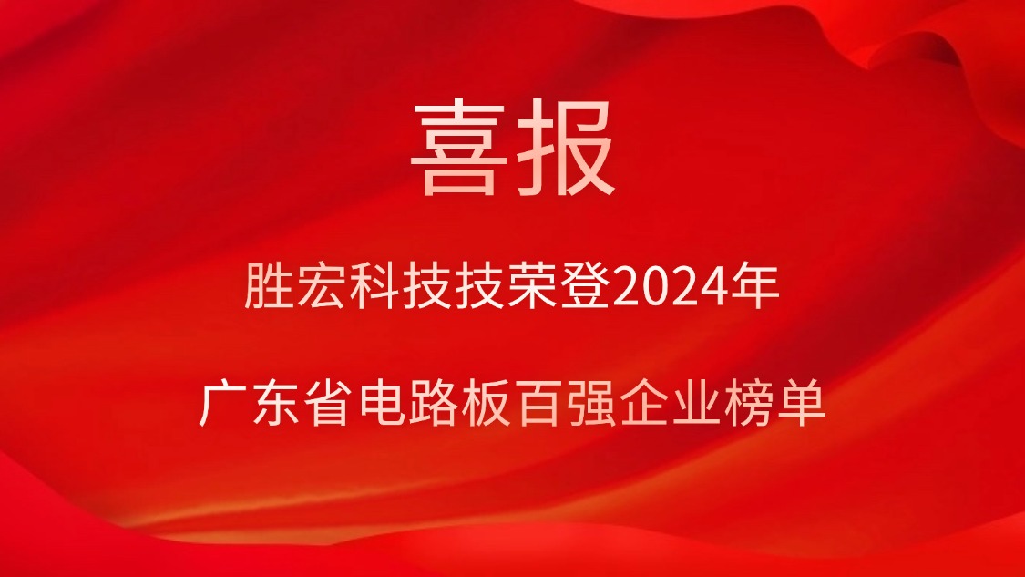 喜訊！勝宏科技榮登“2024年廣東省電路板百強企業(yè)”榜單